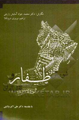 شورش ظفار و نقش ایران