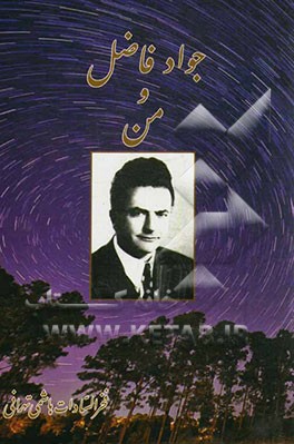 جواد فاضل و من