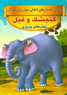 گنجشک و فیل، روش‌های پیروزی