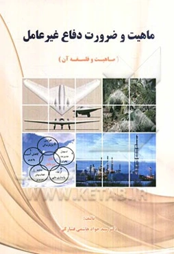 ماهیت و ضرورت دفاع غیر عامل (ماهیت، فلسفه و دلایل آن)