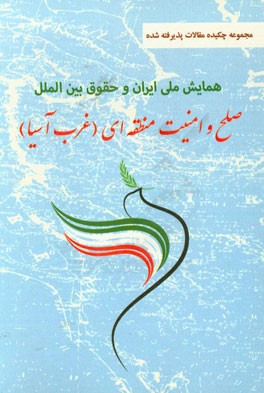 مجموعه چکیده مقالات همایش ایران و حقوق بین‌الملل صلح و امنیت منطقه‌ای