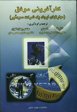 کارآفرینی موفق (مهارتهای ایجاد یک شرکت سودآور