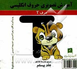 آموزش تصویری حروف انگلیسی: حرف T
