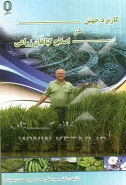 کاربرد جهش در اصلاح گیاهان زراعی