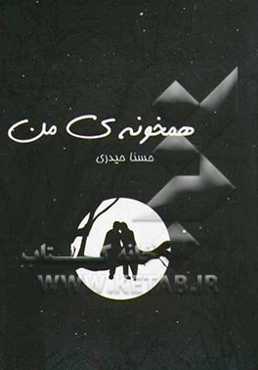 همخونه‌ی من