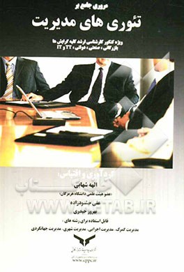 مروری جامع بر تئوری‌های مدیریت