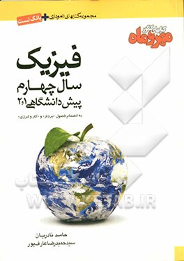 فیزیک سال چهارم پیش‌دانشگاهی 1 و 2 به انضمام فصول بردار و کار و انرژی