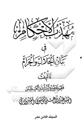 مهذب الاحکام فی بیان الحلال و الحرام