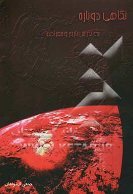 نگاهی دوباره به تدریس تاریخ و جغرافیا