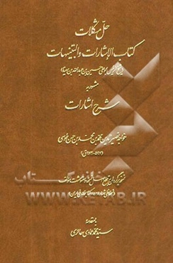 حل مشکلات کتاب الاشارات و التنبیهات (شیخ‌الرئیس ابوعلی حسین بن عبدالله بن سینا) مشهور به شرح اشارات