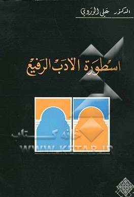 اسطوره الادب الرفیع