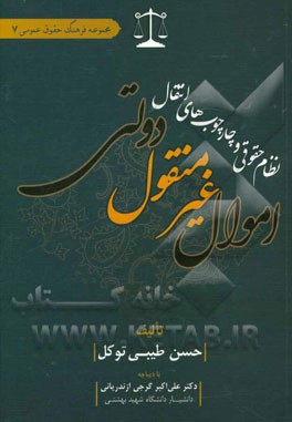 نظام حقوقی و چارچوب‌های انتقال اموال غیرمنقول دولتی
