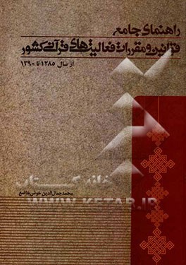 راهنمای جامع قوانین و مقررات فعالیت‌های قرآنی کشور (از سال 1285 تا 1390)