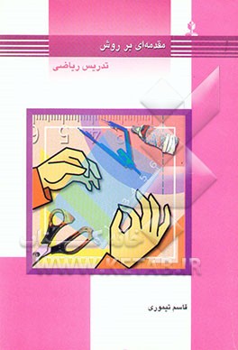 مقدمه‌ای بر روش تدریس ریاضی