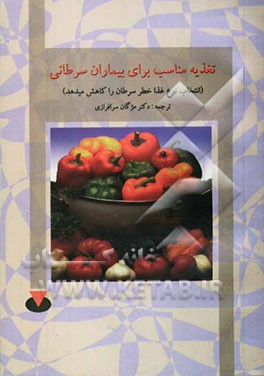 تغذیه مناسب برای بیماران سرطانی