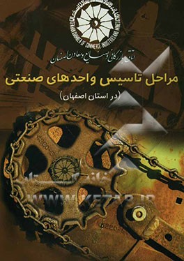 مراحل تاسیس واحدهای صنعتی در استان اصفهان 1383