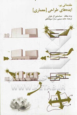 مقدماتی بر ایده‌های طراحی (معماری)