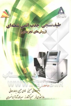 طیف‌سنجی جذب اتمی شعله‌ای (روش‌های تجزیه‌ای)