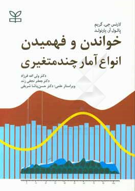 خواندن و فهمیدن انواع آمار چندمتغیری