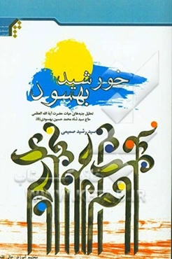 خورشید بهسود: تحلیل جنبه‌های حیات حضرت آیت‌الله العظمی حاج سیدشاه محمدحسین بهسودی (ره)