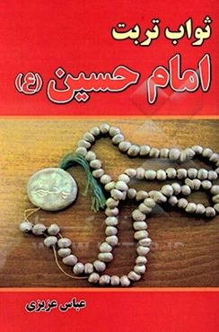 ثواب تربت امام حسین (ع)