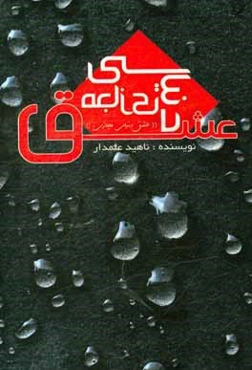 عشق دنیای مجازی