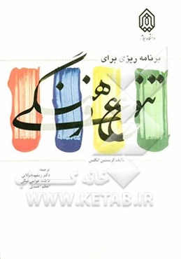 برنامه‌ریزی برای تنوع فرهنگی