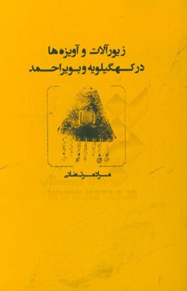 زیورآلات و آویزه‌ها در کهگیلویه و بویراحمد