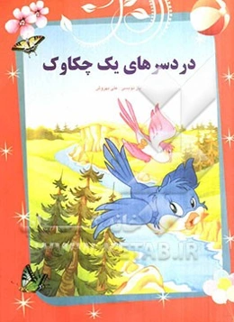 دردسرهای یک چکاوک