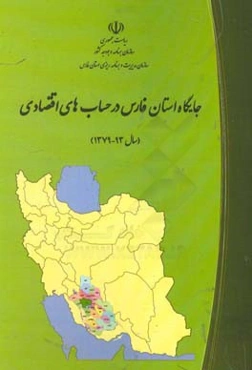 جایگاه استان فارس در حساب‌های اقتصادی (سال ۱۳۹۳ - ۱۳۷۹)‬