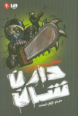 مجتمع زیرزمینی زام‌بی