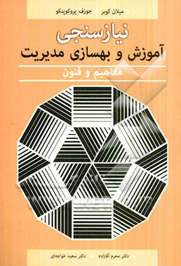 نیازسنجی آموزش و بهسازی مدیریت مفاهیم و فنون