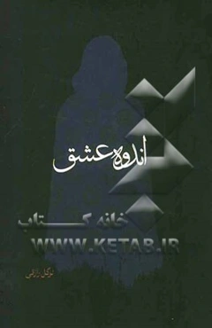 اندوه عشق