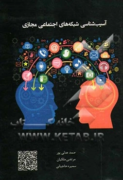 آسیب‌شناسی شبکه‌های اجتماعی مجازی = Pathology of virtual social networks