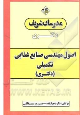 اصول مهندسی صنایع غذایی تکمیلی: دکتری