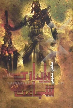 پایداری شجاعت