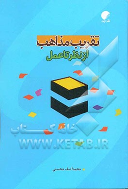 تقریب مذاهب: از نظر تا عمل