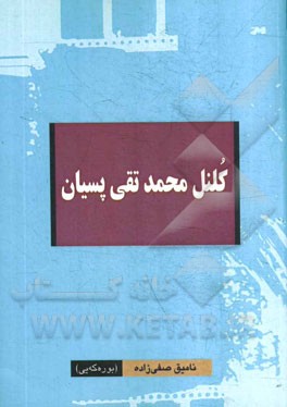 کلنل محمدتقی پسیان