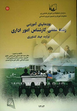 نظام جدید آموزش کارکنان دولت پودمانهای آموزشی مشاغل وزارت جهاد کشاورزی رشته شغلی کارشناس امور اداری