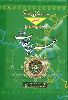 زندگی اجتماعی، اقتصادی عمربن خطاب رضی‌الله عنه: ترجمه کتاب اشتراکیه عمر (رضی‌الله عنه