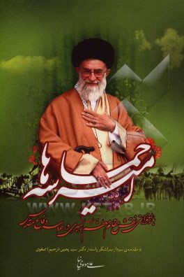 امیر حماسه‌ها: بازخوانی نقش مقام معظم رهبری در حماسه دفاع مقدس