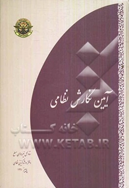 آیین نگارش نظامی