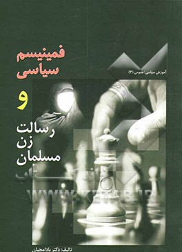 فمینیسم سیاسی و رسالت زن مسلمان