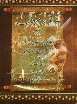 لولو و مرجان: شرح منظومه بلقیس و سلیمان (ع) تصنیف فخرالشعرا، میرزامحمدخان زنگنه (نصیبی کرمانشاهی)