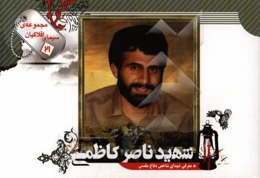 شهید ناصر کاظمی