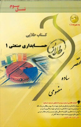 کتاب طلایی حسابداری صنعتی 1 (نسل سوم) ویژه دانشجویان دانشگاه‌های سراسر کشور