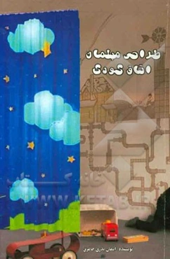 طراحی مبلمان کودک