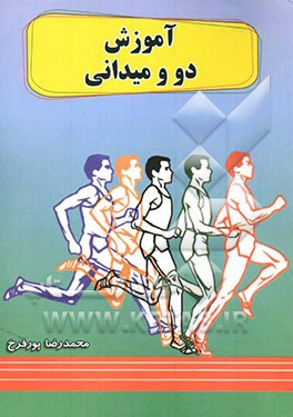 آموزش دو و میدانی