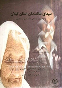 سیمای سالمندان استان گیلان: ویژگیهای اجتماعی، اقتصادی و سلامتی