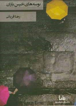 بوسه‌های خیس باران